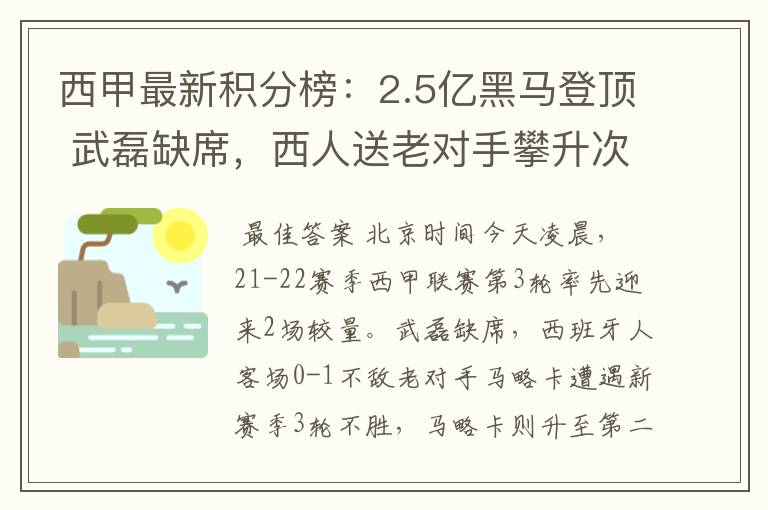 西甲最新积分榜:2.5亿黑马登顶 武磊缺席,西人送老对手攀升次席