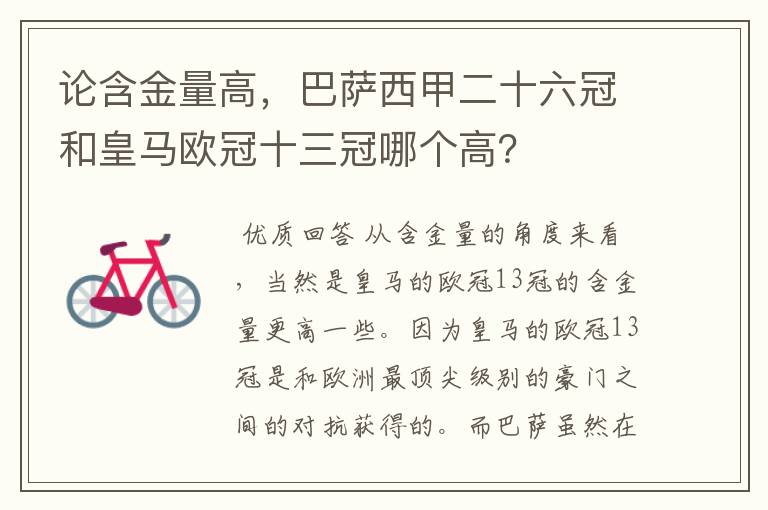 论含金量高,巴萨西甲二十六冠和皇马欧冠十三冠哪个高?