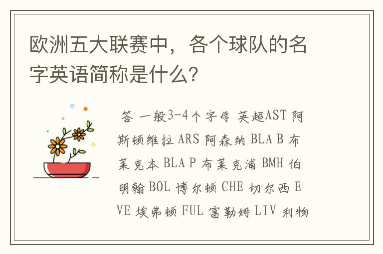 欧洲五大联赛中,各个球队的名字英语简称是什么?