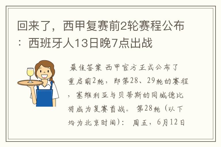 回来了,西甲复赛前2轮赛程公布:西班牙人13日晚7点出战