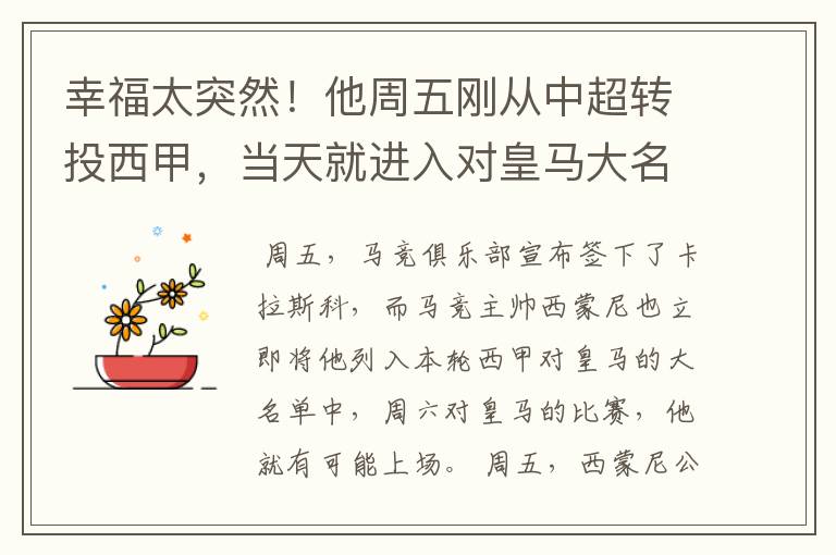 幸福太突然!他周五刚从中超转投西甲,当天就进入对皇马大名单