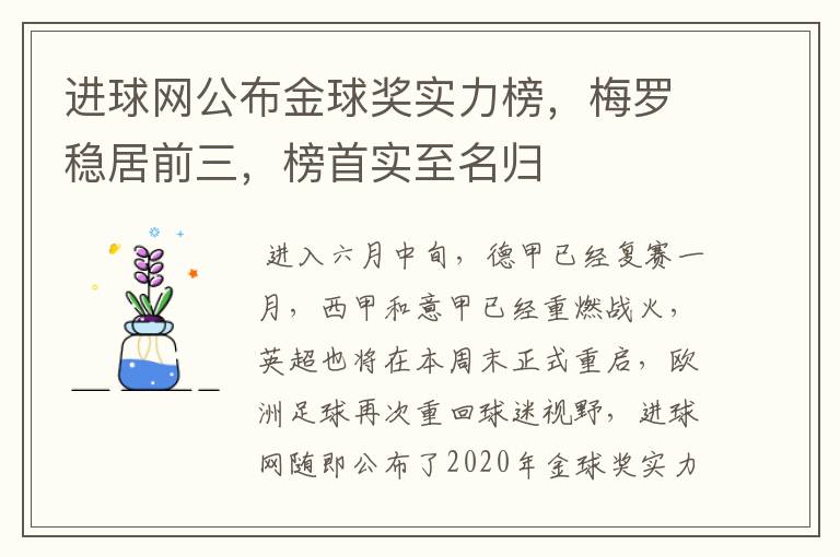进球网公布金球奖实力榜,梅罗稳居前三,榜首实至名归
