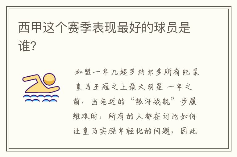 西甲这个赛季表现最好的球员是谁?