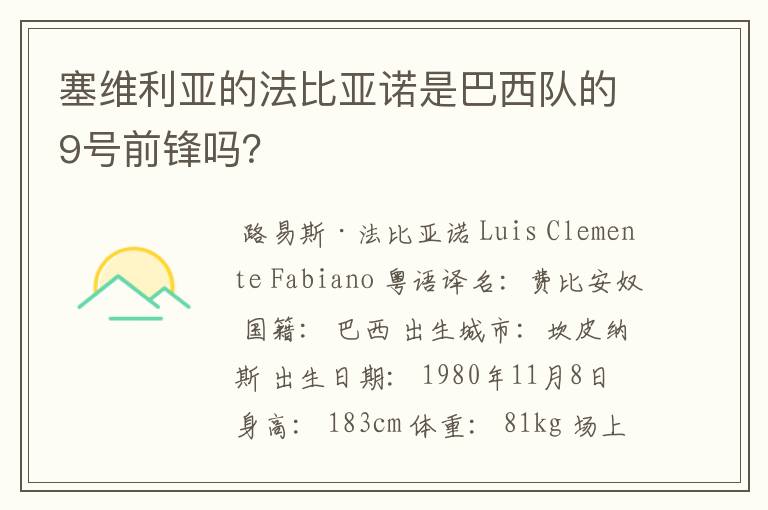 塞维利亚的法比亚诺是巴西队的9号前锋吗?