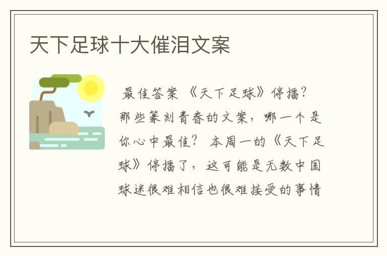 天下足球十大催泪文案