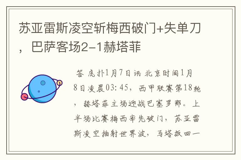 苏亚雷斯凌空斩梅西破门+失单刀,巴萨客场2-1赫塔菲