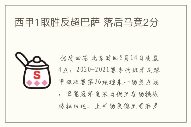 西甲1取胜反超巴萨 落后马竞2分