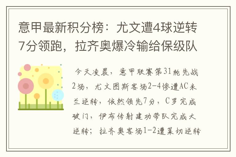 意甲最新积分榜:尤文遭4球逆转7分领跑,拉齐奥爆冷输给保级队