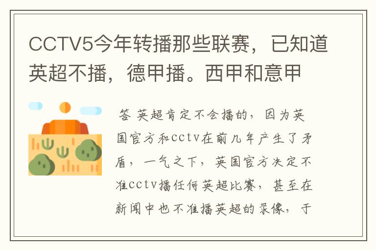 CCTV5今年转播那些联赛,已知道英超不播,德甲播。西甲和意甲及冠军杯播出吗?