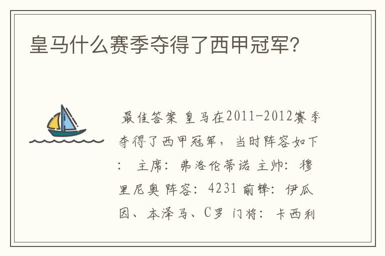 皇马什么赛季夺得了西甲冠军?