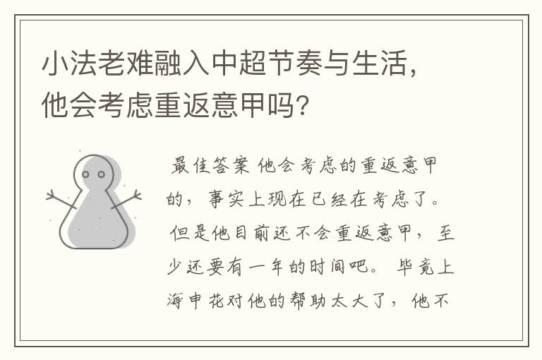 小法老难融入中超节奏与生活,他会考虑重返意甲吗?