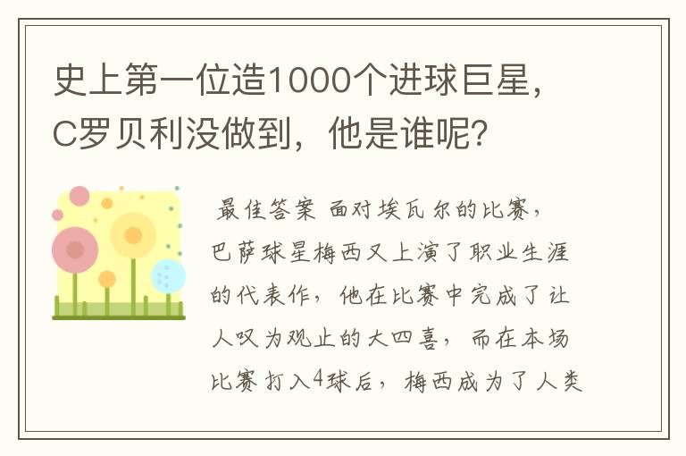 史上第一位造1000个进球巨星,C罗贝利没做到,他是谁呢?