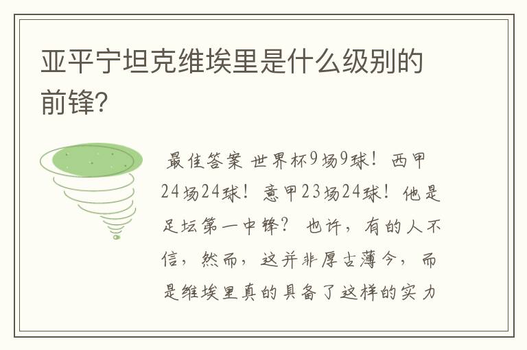 亚平宁坦克维埃里是什么级别的前锋?