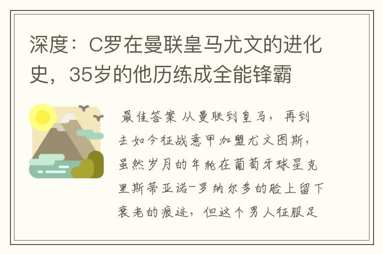 深度:C罗在曼联皇马尤文的进化史,35岁的他历练成全能锋霸