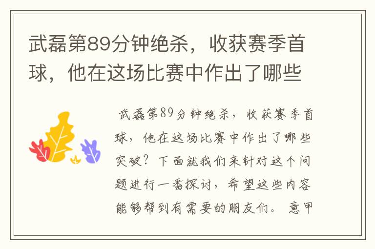 武磊第89分钟绝杀,收获赛季首球,他在这场比赛中作出了哪些突破?