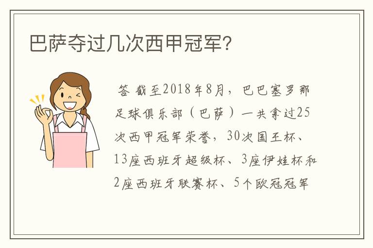 巴萨夺过几次西甲冠军?