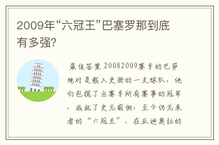 2009年“六冠王”巴塞罗那到底有多强?