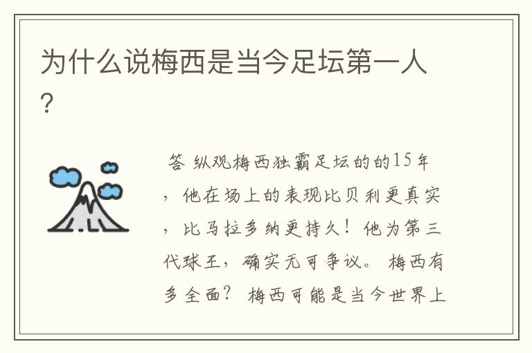 为什么说梅西是当今足坛第一人?