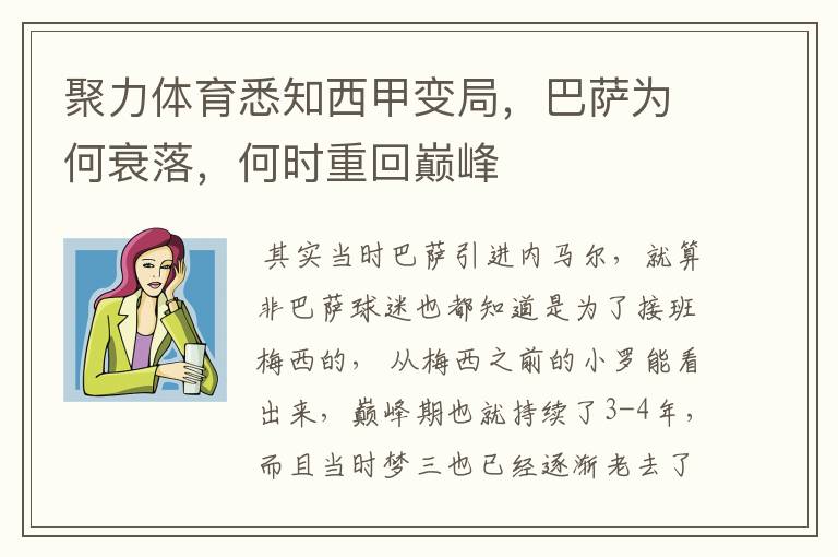 聚力体育悉知西甲变局,巴萨为何衰落,何时重回巅峰
