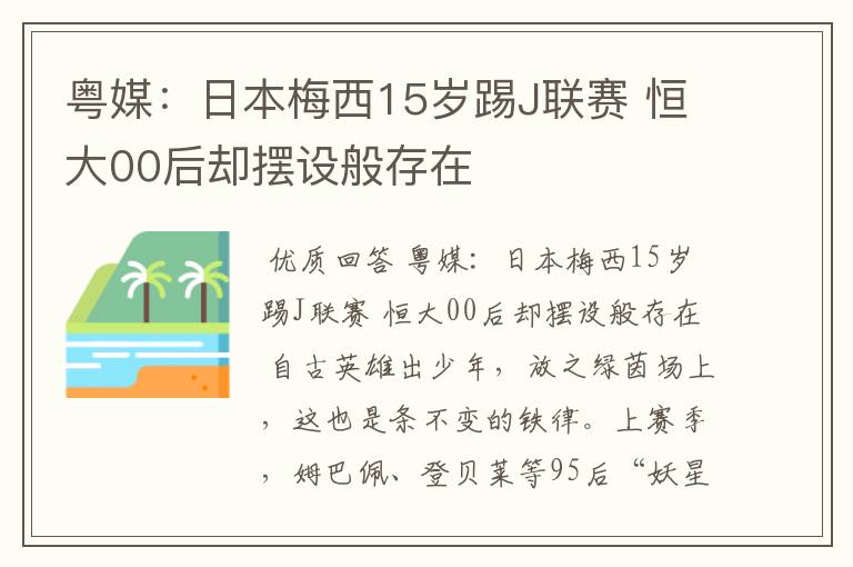 粤媒:日本梅西15岁踢J联赛 恒大00后却摆设般存在