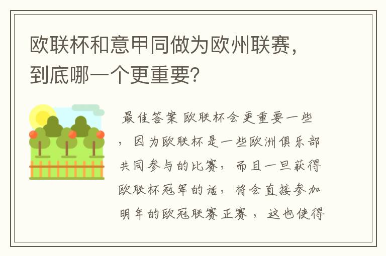 欧联杯和意甲同做为欧州联赛,到底哪一个更重要?