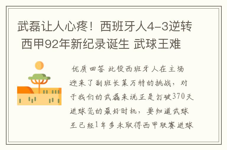 武磊让人心疼！西班牙人4-3逆转 西甲92年新纪录诞生 武球王难啊