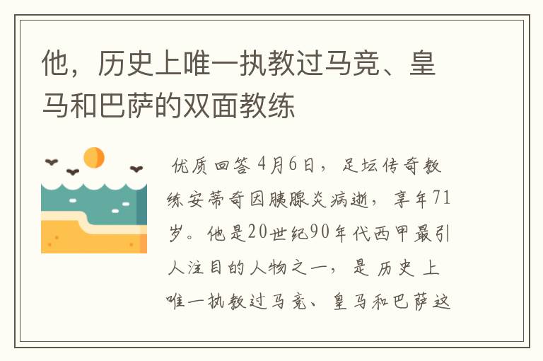他,历史上唯一执教过马竞、皇马和巴萨的双面教练