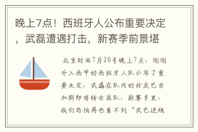 晚上7点!西班牙人公布重要决定,武磊遭遇打击,新赛季前景堪忧