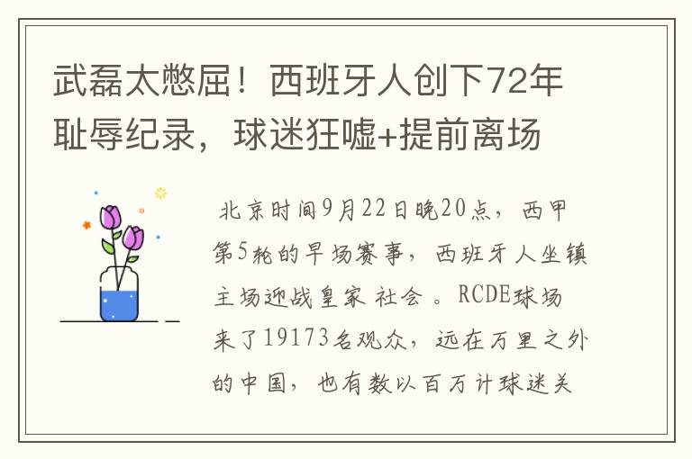 武磊太憋屈!西班牙人创下72年耻辱纪录,球迷狂嘘+提前离场