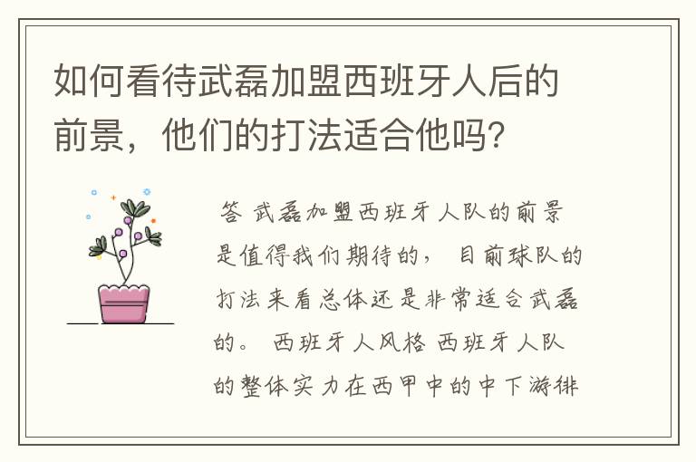 如何看待武磊加盟西班牙人后的前景,他们的打法适合他吗?