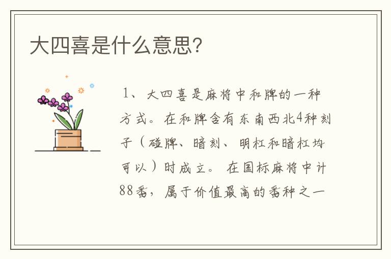 大四喜是什么意思?