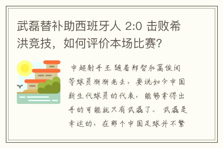 武磊替补助西班牙人 2:0 击败希洪竞技,如何评价本场比赛?