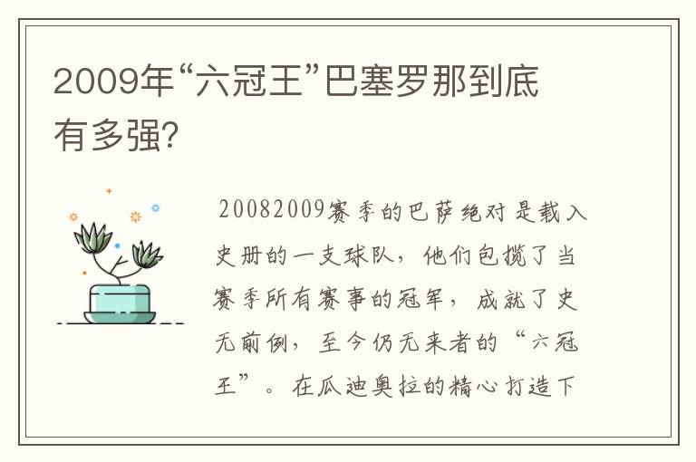 2009年“六冠王”巴塞罗那到底有多强?