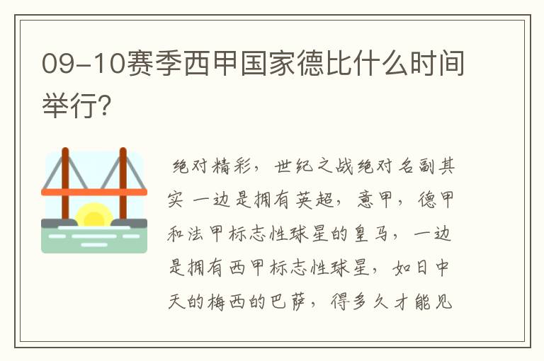 09-10赛季西甲国家德比什么时间举行?