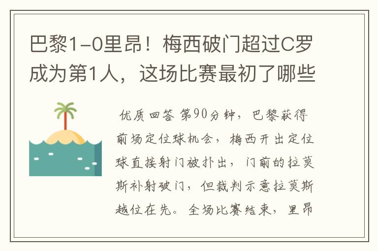 巴黎1-0里昂!梅西破门超过C罗成为第1人,这场比赛最初了哪些突破?