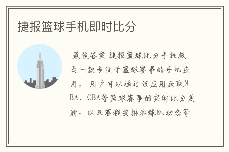 捷报篮球手机即时比分