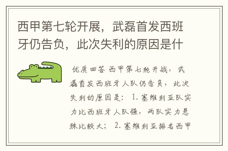 西甲第七轮开展,武磊首发西班牙仍告负,此次失利的原因是什么?