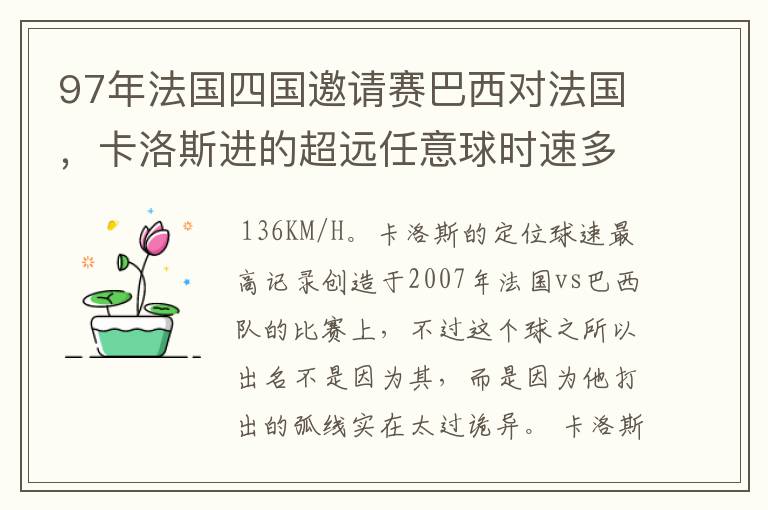 97年法国四国邀请赛巴西对法国,卡洛斯进的超远任意球时速多少?