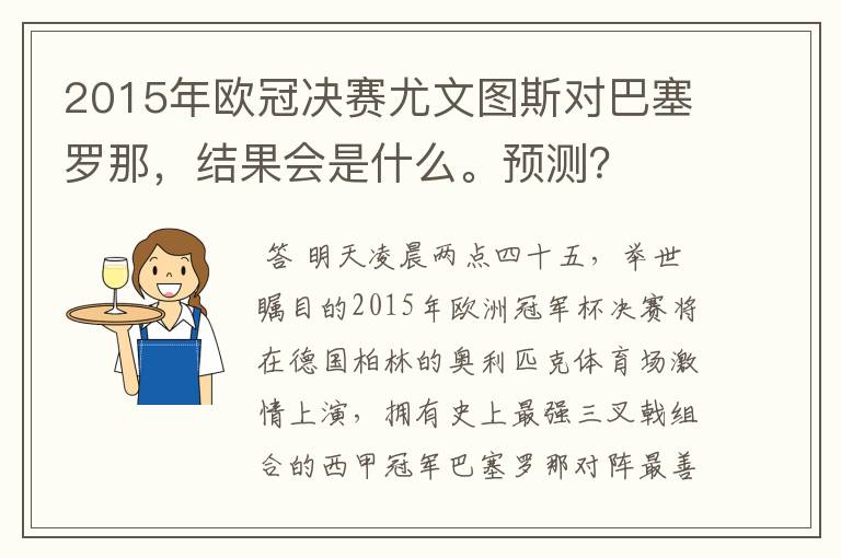 2015年欧冠决赛尤文图斯对巴塞罗那,结果会是什么。预测?