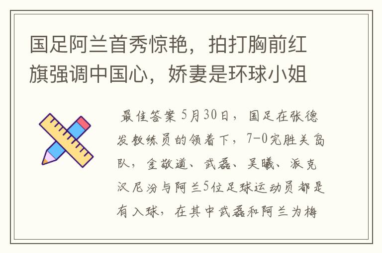 国足阿兰首秀惊艳,拍打胸前红旗强调中国心,娇妻是环球小姐,你怎么看?