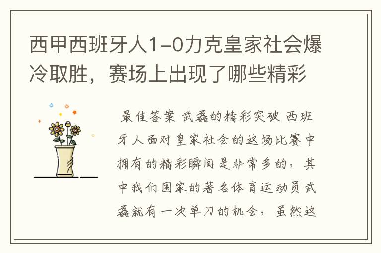西甲西班牙人1-0力克皇家社会爆冷取胜,赛场上出现了哪些精彩瞬间?
