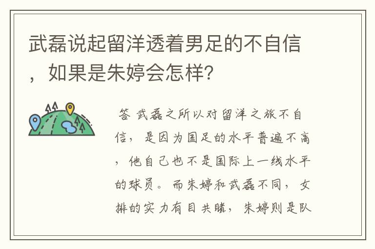 武磊说起留洋透着男足的不自信,如果是朱婷会怎样?