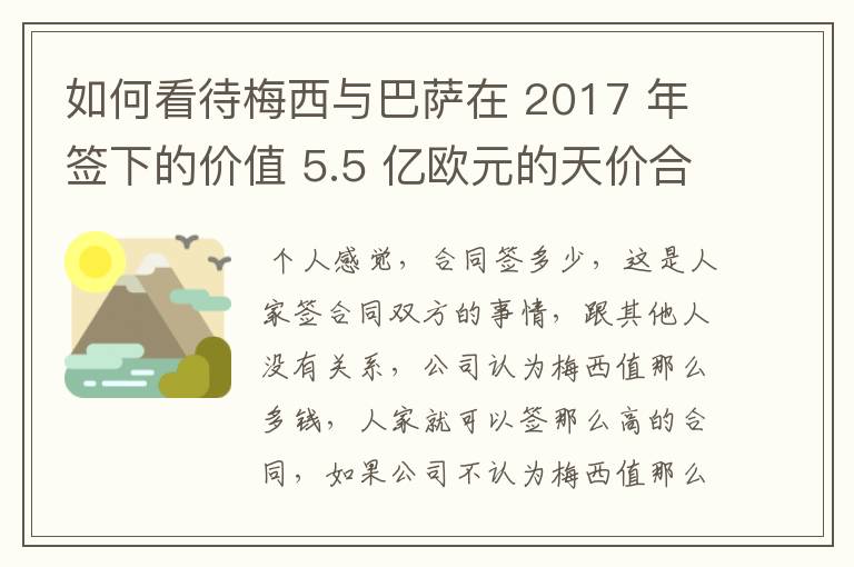 如何看待梅西与巴萨在 2017 年签下的价值 5.5 亿欧元的天价合同遭泄露?