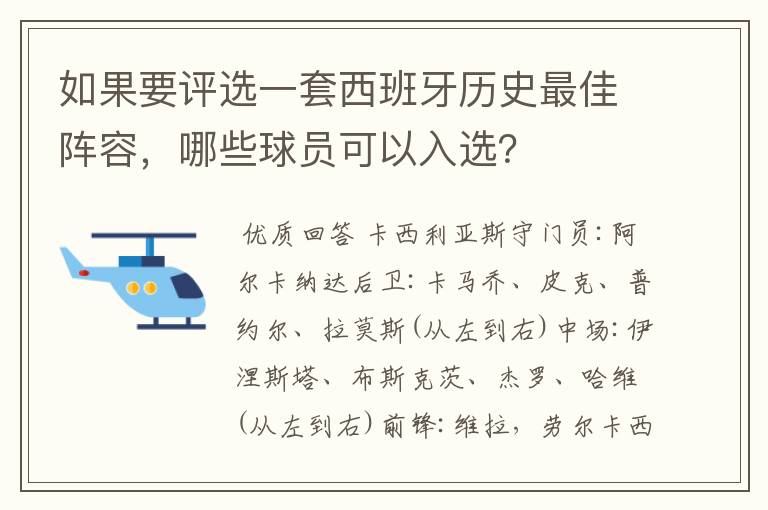 如果要评选一套西班牙历史最佳阵容,哪些球员可以入选?