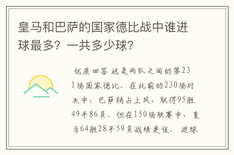 皇马和巴萨的国家德比战中谁进球最多?一共多少球?