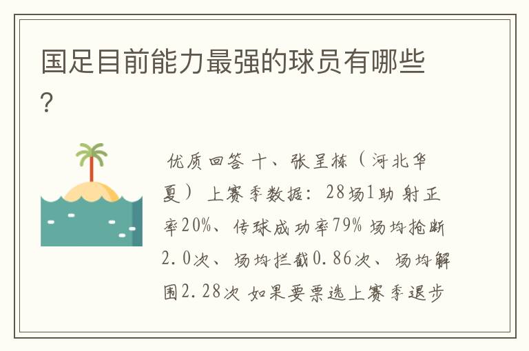 国足目前能力最强的球员有哪些?