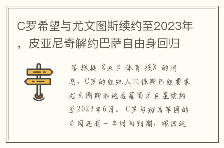 C罗希望与尤文图斯续约至2023年,皮亚尼奇解约巴萨自由身回归?