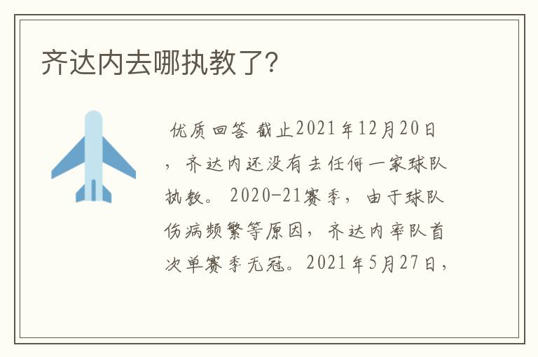 齐达内去哪执教了?