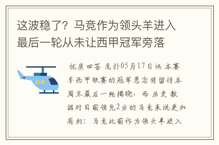 这波稳了?马竞作为领头羊进入最后一轮从未让西甲冠军旁落