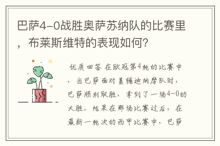 巴萨4-0战胜奥萨苏纳队的比赛里,布莱斯维特的表现如何?